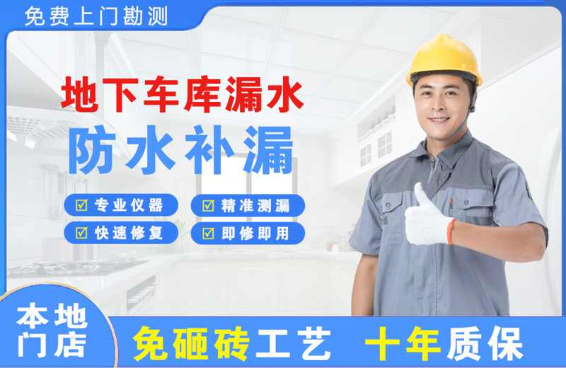 盐亭地下车库漏水维修